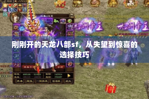 刚刚开的天龙八部sf,从失望到惊喜的选择技巧 刚刚开的天龙八部sf,从失望到惊喜的选择技巧