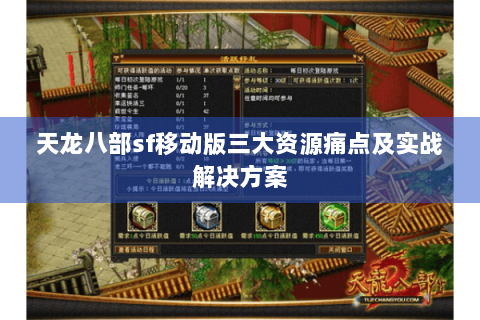 天龙八部sf移动版三大资源痛点及实战解决方案