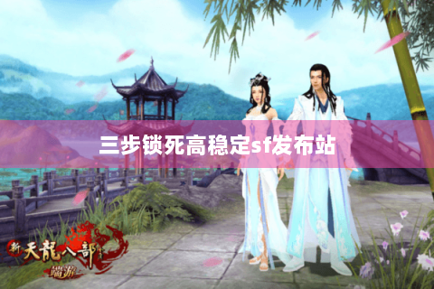 三步锁死高稳定sf发布站