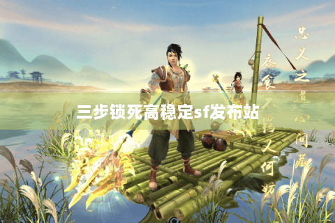 三步锁死高稳定sf发布站 三步锁死高稳定sf发布站