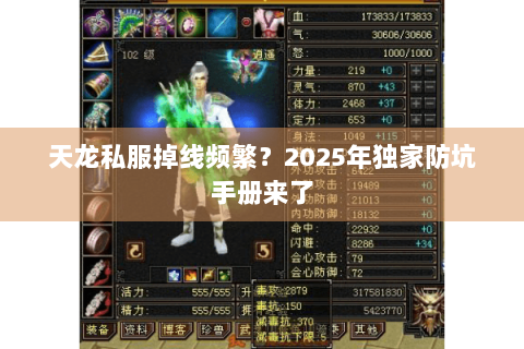 天龙私服掉线频繁?2025年独家防坑手册来了 天龙私服掉线频繁?2025年独家防坑手册来了