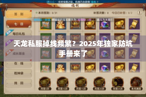 天龙私服掉线频繁?2025年独家防坑手册来了 天龙私服掉线频繁?2025年独家防坑手册来了