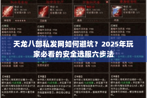 天龙八部私发网如何避坑?2025年玩家必看的安全选服六步法 天龙八部私发网如何避坑?2025年玩家必看的安全选服六步法