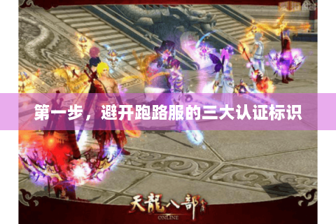 第一步,避开跑路服的三大认证标识 第一步,避开跑路服的三大认证标识