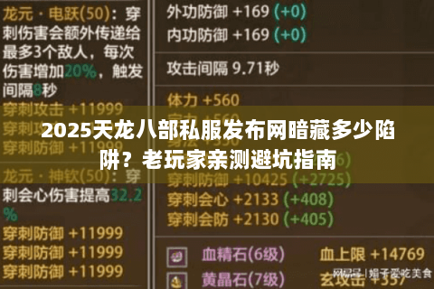 2025天龙八部私服发布网暗藏多少陷阱？老玩家亲测避坑指南