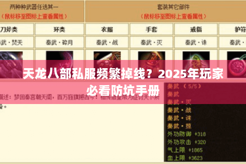 天龙八部私服频繁掉线？2025年玩家必看防坑手册