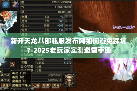 新开天龙八部私服发布网如何避免踩坑？2025老玩家实测避雷手册