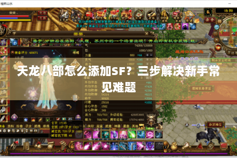 天龙八部怎么添加SF?三步解决新手常见难题 天龙八部怎么添加SF?三步解决新手常见难题