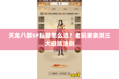 天龙八部SF私服怎么选？老玩家亲测三大避坑法则