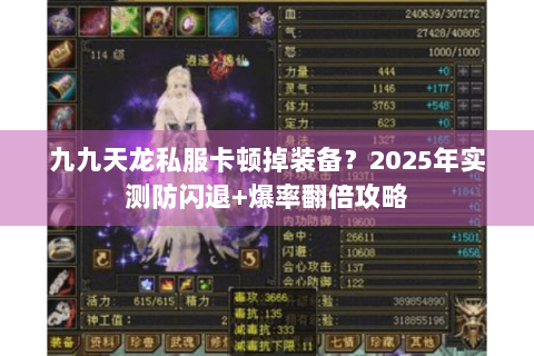 九九天龙私服卡顿掉装备?2025年实测防闪退+爆率翻倍攻略 九九天龙私服卡顿掉装备?2025年实测防闪退+爆率翻倍攻略