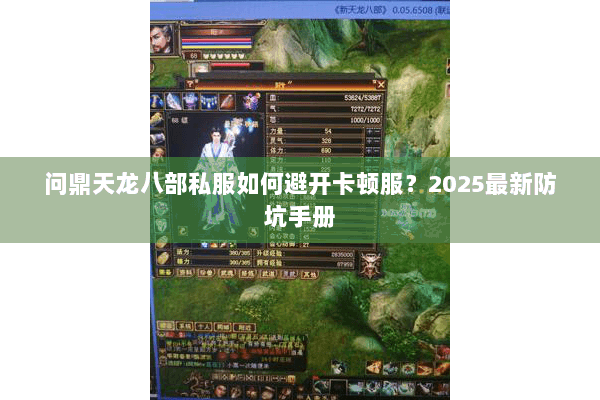 问鼎天龙八部私服如何避开卡顿服？2025最新防坑手册