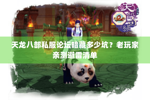 天龙八部私服论坛暗藏多少坑?老玩家亲测避雷清单 天龙八部私服论坛暗藏多少坑?老玩家亲测避雷清单