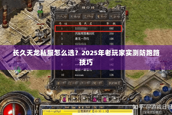 长久天龙私服怎么选?2025年老玩家实测防跑路技巧 长久天龙私服怎么选?2025年老玩家实测防跑路技巧