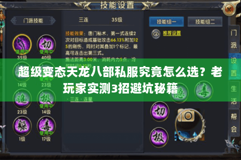 超级变态天龙八部私服究竟怎么选?老玩家实测3招避坑秘籍 超级变态天龙八部私服究竟怎么选?老玩家实测3招避坑秘籍