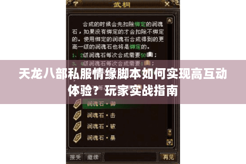 天龙八部私服情缘脚本如何实现高互动体验？玩家实战指南