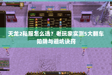 天龙2私服怎么选？老玩家实测5大翻车陷阱与避坑诀窍