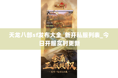 天龙八部sf发布大全_新开私服列表_今日开服实时更新 天龙八部sf发布大全_新开私服列表_今日开服实时更新