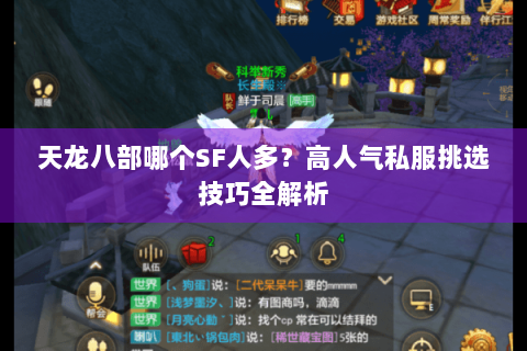 天龙八部哪个SF人多?高人气私服挑选技巧全解析 天龙八部哪个SF人多?高人气私服挑选技巧全解析