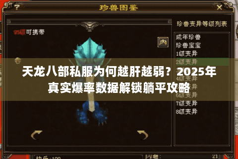 天龙八部私服为何越肝越弱?2025年真实爆率数据解锁躺平攻略 天龙八部私服为何越肝越弱?2025年真实爆率数据解锁躺平攻略