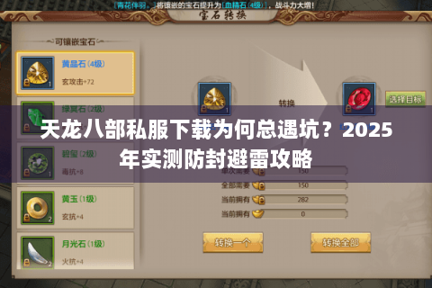 天龙八部私服下载为何总遇坑？2025年实测防封避雷攻略