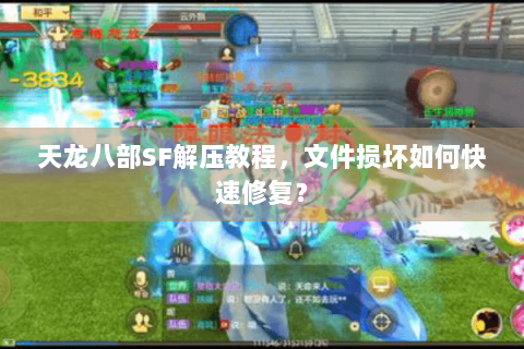 天龙八部SF解压教程,文件损坏如何快速修复? 天龙八部SF解压教程,文件损坏如何快速修复?