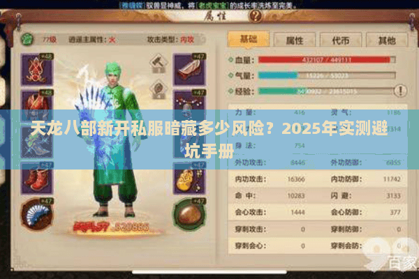 天龙八部新开私服暗藏多少风险?2025年实测避坑手册 天龙八部新开私服暗藏多少风险?2025年实测避坑手册