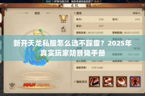 新开天龙私服怎么选不踩雷?2025年真实玩家防暴毙手册 新开天龙私服怎么选不踩雷?2025年真实玩家防暴毙手册