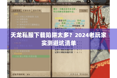 天龙私服下载陷阱太多?2024老玩家实测避坑清单 天龙私服下载陷阱太多?2024老玩家实测避坑清单