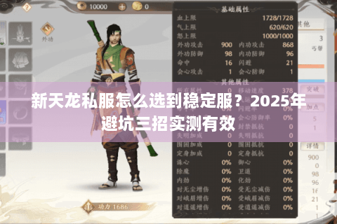 新天龙私服怎么选到稳定服?2025年避坑三招实测有效 新天龙私服怎么选到稳定服?2025年避坑三招实测有效