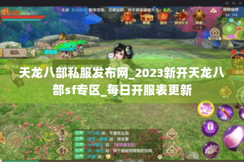 天龙八部私服发布网_2023新开天龙八部sf专区_每日开服表更新 天龙八部私服发布网_2023新开天龙八部sf专区_每日开服表更新