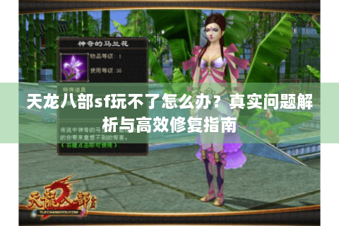 天龙八部sf玩不了怎么办?真实问题解析与高效修复指南 天龙八部sf玩不了怎么办?真实问题解析与高效修复指南