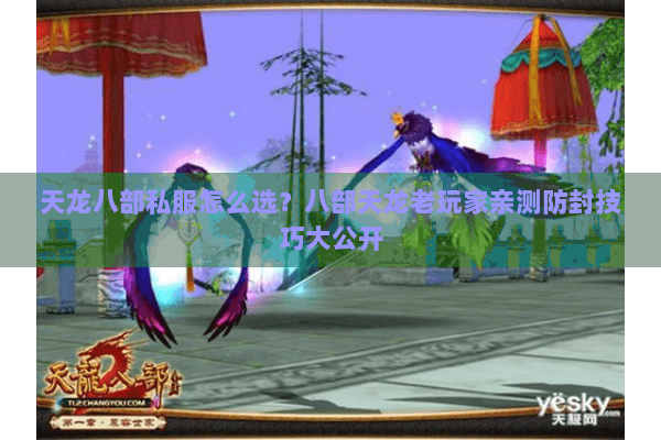 天龙八部私服怎么选？八部天龙老玩家亲测防封技巧大公开