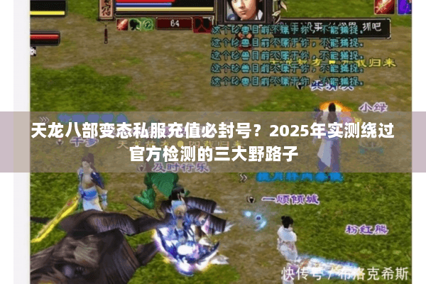 天龙八部变态私服充值必封号？2025年实测绕过官方检测的三大野路子