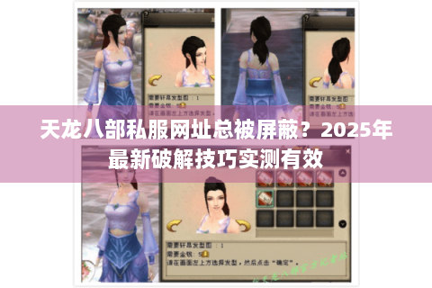 天龙八部私服网址总被屏蔽?2025年最新破解技巧实测有效 天龙八部私服网址总被屏蔽?2025年最新破解技巧实测有效