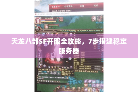 天龙八部SF开服全攻略，7步搭建稳定服务器