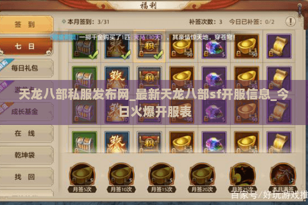 天龙八部私服发布网_最新天龙八部sf开服信息_今日火爆开服表 天龙八部私服发布网_最新天龙八部sf开服信息_今日火爆开服表