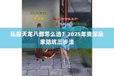 私服天龙八部怎么选？2025年资深玩家防坑三步法