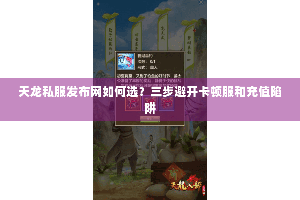 天龙私服发布网如何选？三步避开卡顿服和充值陷阱