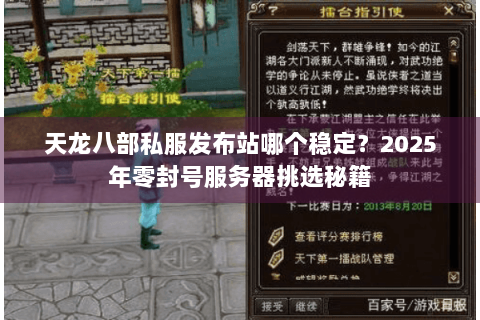 天龙八部私服发布站哪个稳定?2025年零封号服务器挑选秘籍 天龙八部私服发布站哪个稳定?2025年零封号服务器挑选秘籍