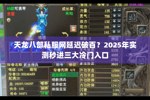 天龙八部私服网延迟破百？2025年实测秒进三大冷门入口