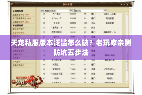 天龙私服版本泛滥怎么破?老玩家亲测防坑五步法 天龙私服版本泛滥怎么破?老玩家亲测防坑五步法