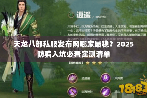 天龙八部私服发布网哪家最稳？2025防骗入坑必看实测清单