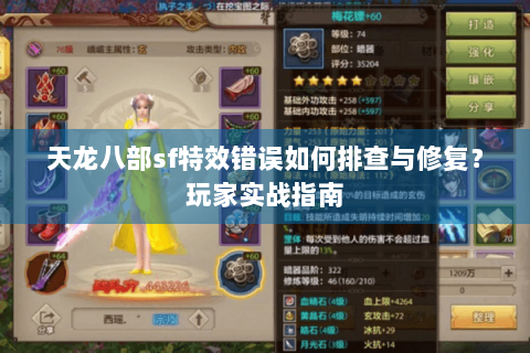 天龙八部sf特效错误如何排查与修复?玩家实战指南 天龙八部sf特效错误如何排查与修复?玩家实战指南