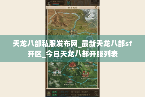 天龙八部私服发布网_最新天龙八部sf开区_今日天龙八部开服列表
