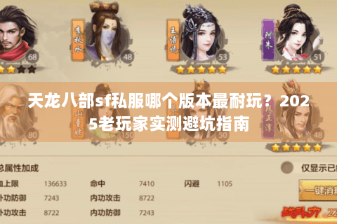 天龙八部sf私服哪个版本最耐玩?2025老玩家实测避坑指南 天龙八部sf私服哪个版本最耐玩?2025老玩家实测避坑指南