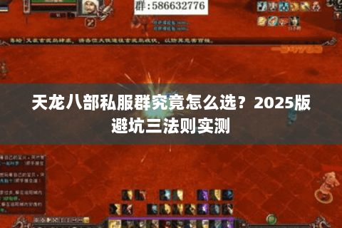 天龙八部私服群究竟怎么选？2025版避坑三法则实测