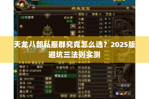 天龙八部私服群究竟怎么选？2025版避坑三法则实测