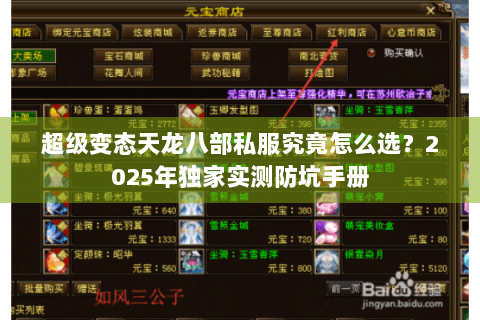 超级变态天龙八部私服究竟怎么选?2025年独家实测防坑手册 超级变态天龙八部私服究竟怎么选?2025年独家实测防坑手册