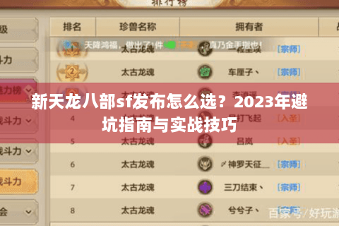 新天龙八部sf发布怎么选?2023年避坑指南与实战技巧 新天龙八部sf发布怎么选?2023年避坑指南与实战技巧