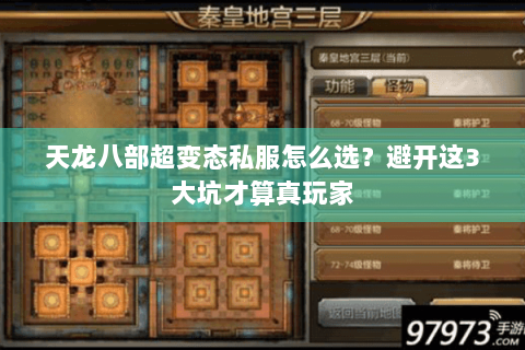 天龙八部超变态私服怎么选?避开这3大坑才算真玩家 天龙八部超变态私服怎么选?避开这3大坑才算真玩家